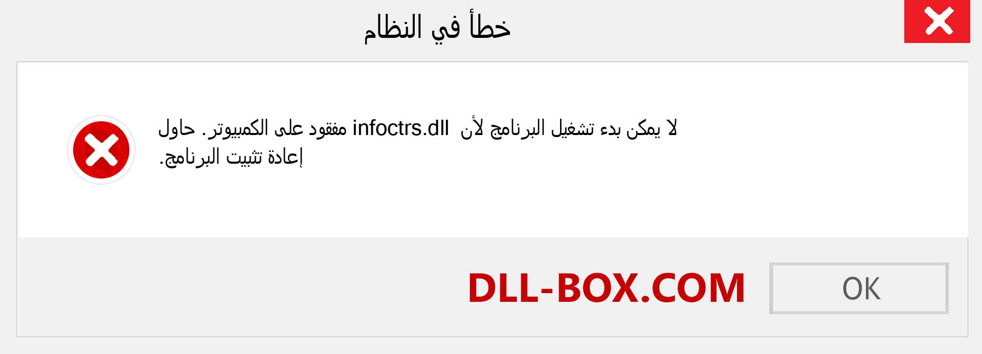 ملف infoctrs.dll مفقود ؟. التنزيل لنظام التشغيل Windows 7 و 8 و 10 - إصلاح خطأ infoctrs dll المفقود على Windows والصور والصور