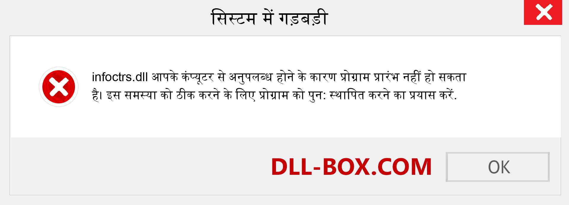 infoctrs.dll फ़ाइल गुम है?. विंडोज 7, 8, 10 के लिए डाउनलोड करें - विंडोज, फोटो, इमेज पर infoctrs dll मिसिंग एरर को ठीक करें