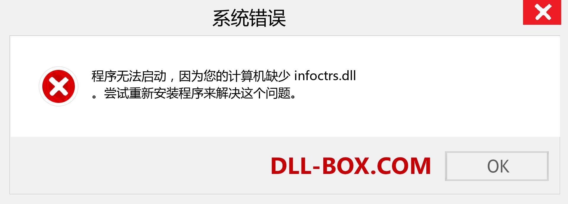 infoctrs.dll 文件丢失？。 适用于 Windows 7、8、10 的下载 - 修复 Windows、照片、图像上的 infoctrs dll 丢失错误